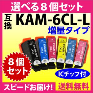 エプソン プリンターインク KAM-6CL-L 選べる8個セット EPSON 互換インクカートリッジ 増量版 カメ 6色パックL｜inklink