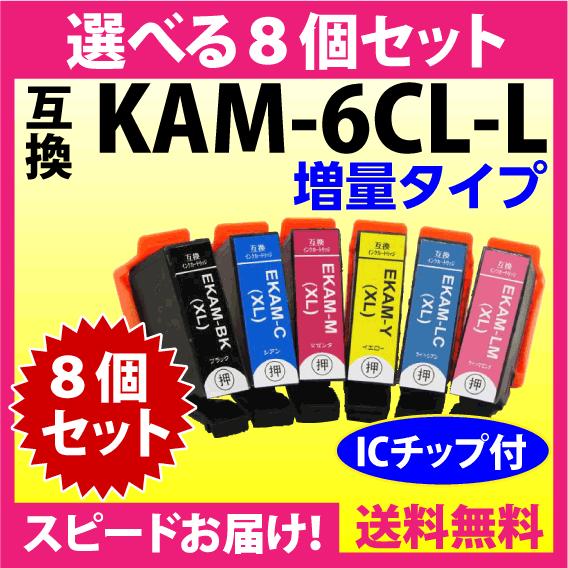 エプソン プリンターインク KAM-6CL-L 選べる8個セット EPSON 互換インクカートリッジ...