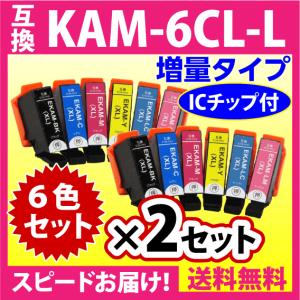 エプソン プリンターインク KAM-6CL-L 6色セット×2セット EPSON 互換インクカートリッジ 増量版 カメ 6色パックL｜inklink