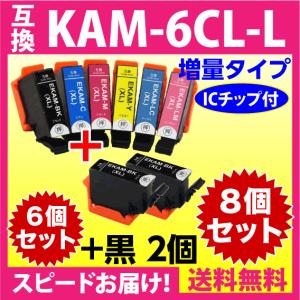 エプソン プリンターインク KAM-6CL-L 6色セット +KAM-BK-L 黒 2個 合計8個セット EPSON 互換インクカートリッジ 増量版 カメ｜inklink