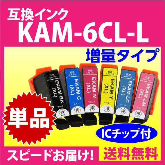 エプソン プリンターインク KAM-6CL-L 単品 KAM-BK-L KAM-C-L KAM-M-...
