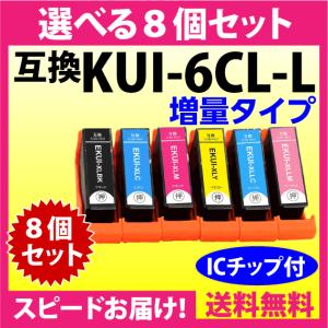 エプソン プリンターインク KUI-6CL-L 選べる8個セット EPSON 互換インクカートリッジ 増量版 クマノミ 純正同様 染料インク｜inklink