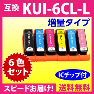 エプソン プリンターインク KUI-6CL-L 6色セット EPSON 互換インクカートリッジ 増量版 クマノミ 純正同様 染料インク｜inklink