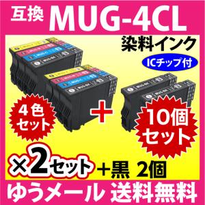 MUG-4CL 互換インク 4色セット×2セット+BKx2個 10個セット エプソン EW-052A EW-452A用 プリンターインク MUG-BK MUG-C MUG-M MUG-Y｜インクリンク