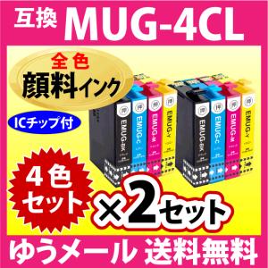 MUG-4CL 互換インク 4色セット×2セット〔顔料インク〕エプソン EW-052A EW-452A用 プリンターインク MUG-BK MUG-C MUG-M MUG-Y マグカップ