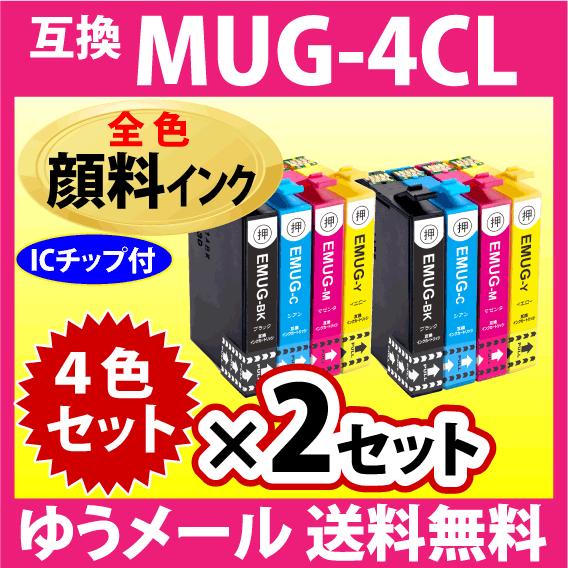 MUG-4CL 互換インク 4色セット×2セット〔顔料インク〕エプソン EW-052A EW-452...