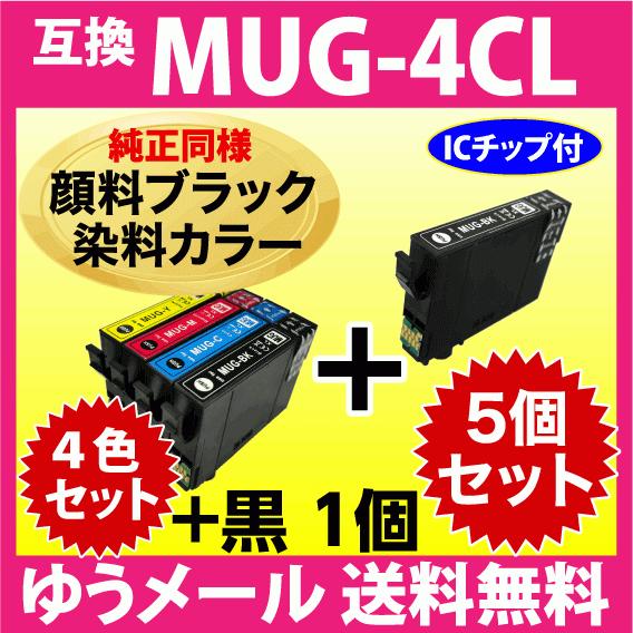 MUG-4CL 互換インク 4色セット+黒1個 5個セット〔純正同様 顔料ブラック〕エプソン EW-...