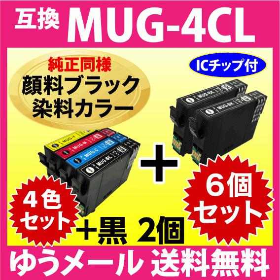 MUG-4CL 互換インク 4色セット+黒2個 6個セット〔純正同様 顔料ブラック〕エプソン EW-...