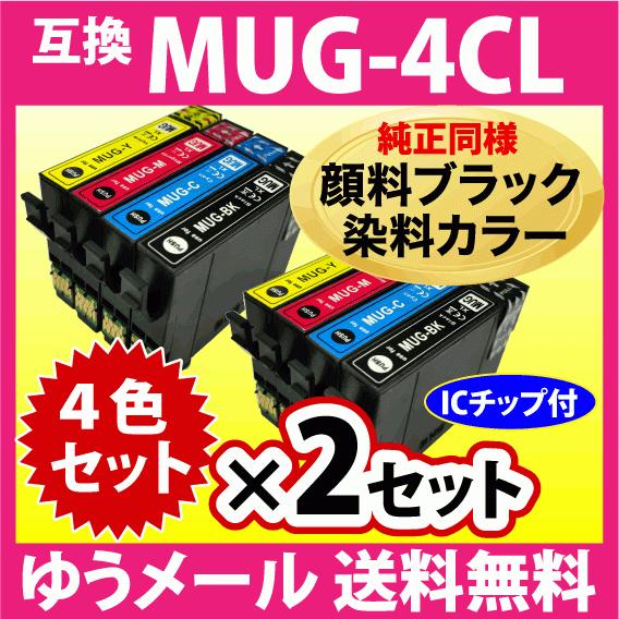MUG-4CL 互換インク 4色セット×2セット〔純正同様 顔料ブラック〕エプソン EW-052A ...