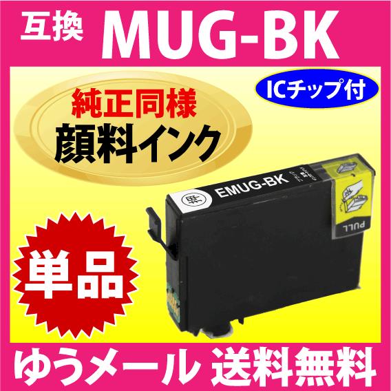 MUG-BK 互換インク ブラック 黒 単品〔純正同様 顔料インク〕エプソン EW-052A EW-...
