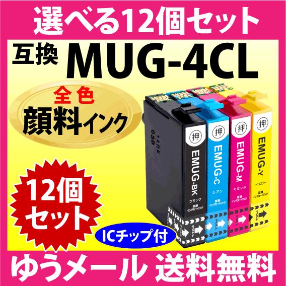 MUG-4CL 互換インク 選べる12個セット〔顔料インク〕エプソン EW-052A EW-452A...