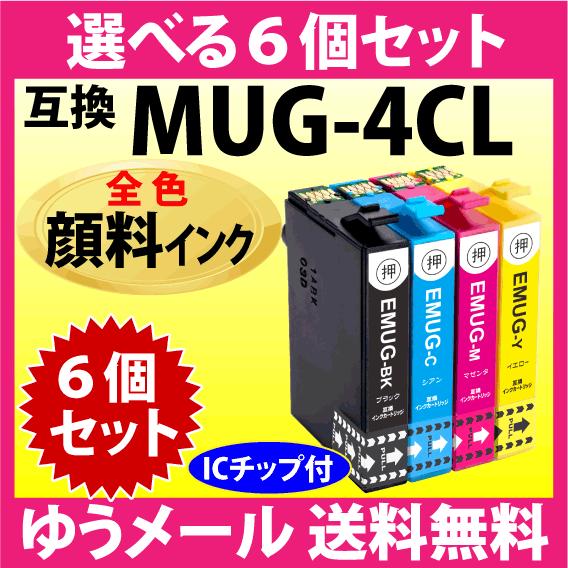 MUG-4CL 互換インク 選べる6個セット〔顔料インク〕エプソン EW-052A EW-452A用...
