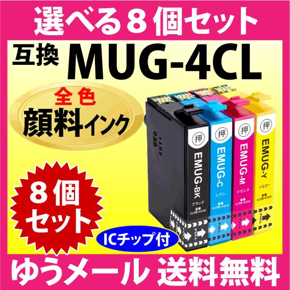 MUG-4CL 互換インク 選べる8個セット〔顔料インク〕エプソン EW-052A EW-452A用...