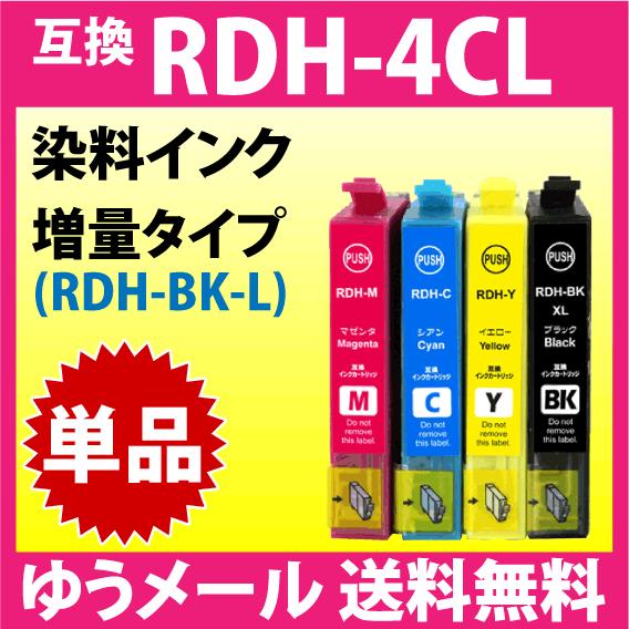 エプソン プリンターインク RDH-BK-L 増量ブラック RDH-C RDH-M RDH-Y いず...