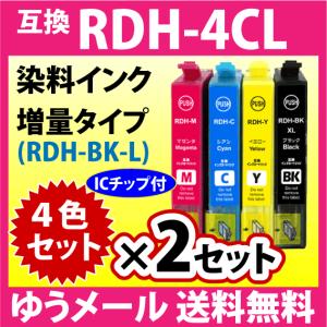 エプソン プリンターインク RDH-4CL 4色セット×2セット 増量ブラック 互換インクカートリッジ RDH-BK-L RDH-C RDH-M RDH-Y