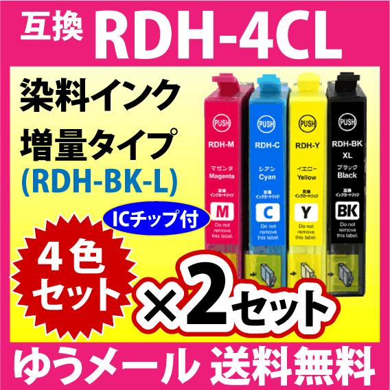 エプソン プリンターインク RDH-4CL 4色セット×2セット 増量ブラック 互換インクカートリッ...