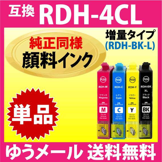 RDH-BK-L 増量ブラック RDH-C RDH-M RDH-Y 単品〔純正同様 顔料インク〕エプ...