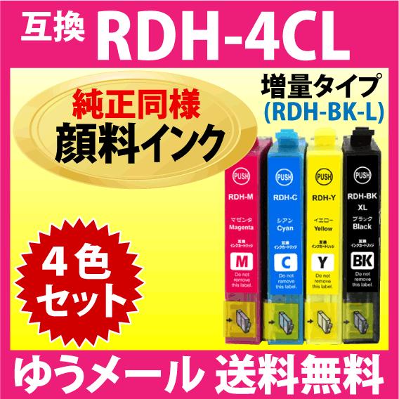 RDH-4CL 4色セット〔純正同様 顔料インク〕エプソン 互換インク 増量ブラック RDH-BK-...