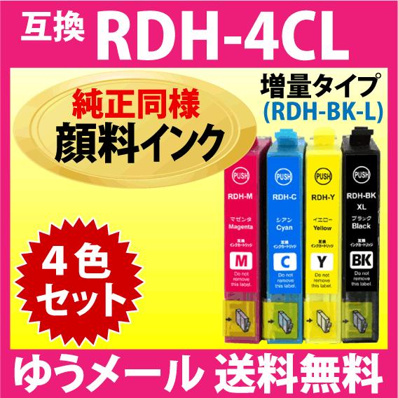 RDH-4CL 4色セット〔純正同様 顔料インク〕増量BK エプソン プリンターインク 互換インクカ...