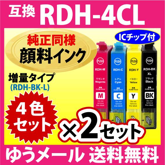 RDH-4CL 4色セット×2セット〔純正同様 顔料インク〕増量ブラック エプソン プリンターインク...