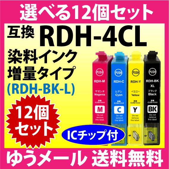 エプソン プリンターインク RDH-4CL 選べる12個セット 増量ブラック EPSON 互換インク...