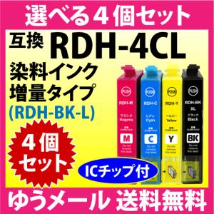 エプソン プリンターインク RDH-4CL 選べる4個セット 増量ブラック EPSON 互換インクカートリッジ RDH-BK-L RDH-C RDH-M RDH-Y