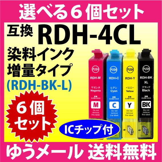 エプソン プリンターインク RDH-4CL 選べる6個セット 増量ブラック EPSON 互換インクカ...