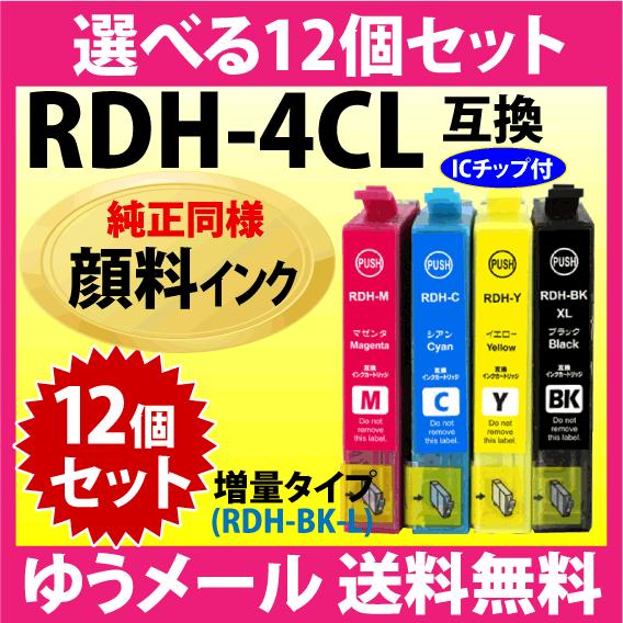 RDH-4CL 選べる12個セット〔純正同様 顔料インク〕エプソン 互換インク 増量 RDH-BK-...