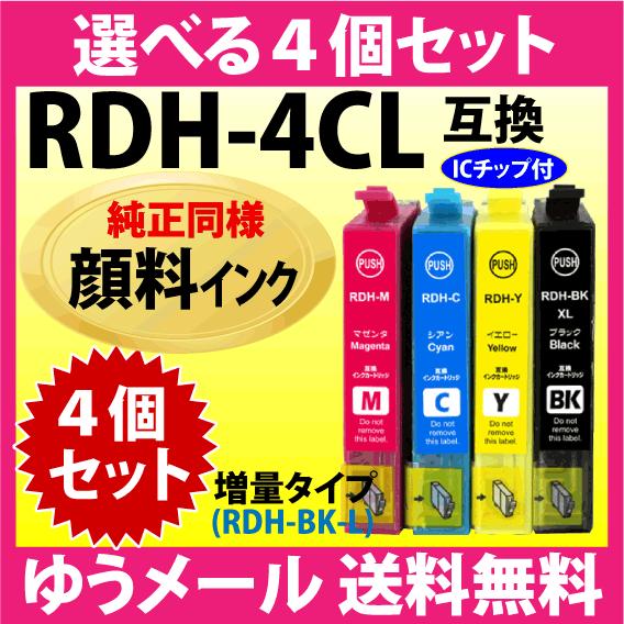 RDH-4CL 選べる4個セット〔純正同様 顔料インク〕エプソン 互換インク 増量 RDH-BK-L...