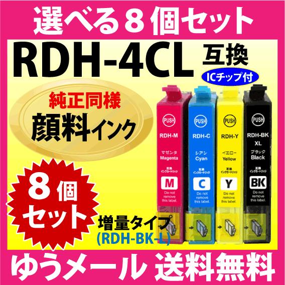 RDH-4CL 選べる8個セット〔純正同様 顔料インク〕エプソン 互換インク 増量RDH-BK-L ...