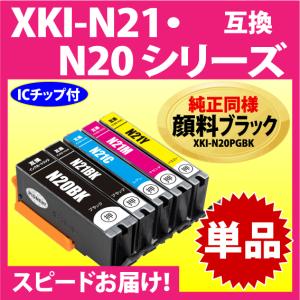 XKI-N21+XKI-N20シリーズ 単品 キャノン 互換インク プリンターインク 純正同様 顔料ブラック XKIーN20BK N21BK C M Y｜inklink