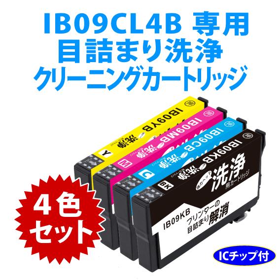 IB09CL4B 用 強力クリーニングカートリッジ 4色セット〔スピード配送〕目詰まり解消 洗浄カー...