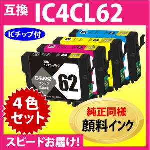 エプソン IC4CL62 4色セット〔スピード配送〕互換インクカートリッジ〔純正同様 顔料インク〕IC62｜inklink