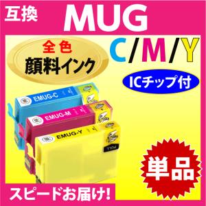 MUG-C MUG-M MUG-Y 互換インク いずれか単品 1個〔顔料インク〕〔スピード配送〕EW-052A EW-452A用 EPSON 目印 マグカップ｜inklink