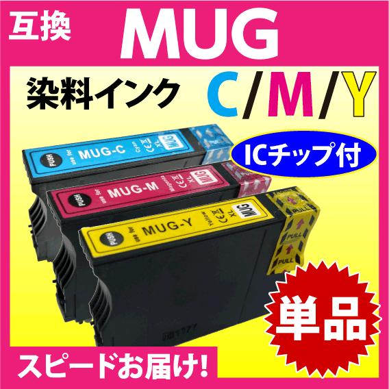 MUG-C MUG-M MUG-Y 互換インク いずれか単品 1個〔スピード配送〕EW-052A E...