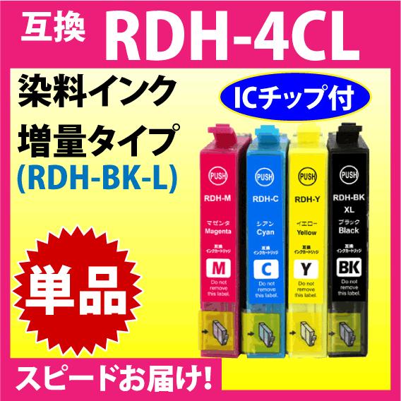 エプソン RDH-BK-L 増量ブラック RDH-C RDH-M RDH-Y いずれか単品〔スピード...