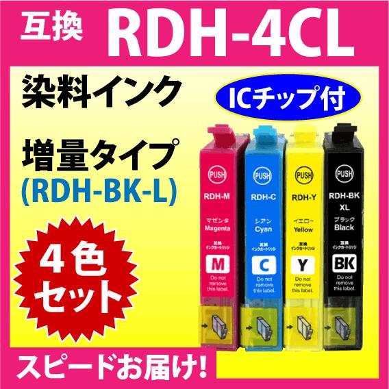エプソン RDH-4CL 4色セット〔スピード配送〕増量ブラック 互換インク RDH-BK-L RD...