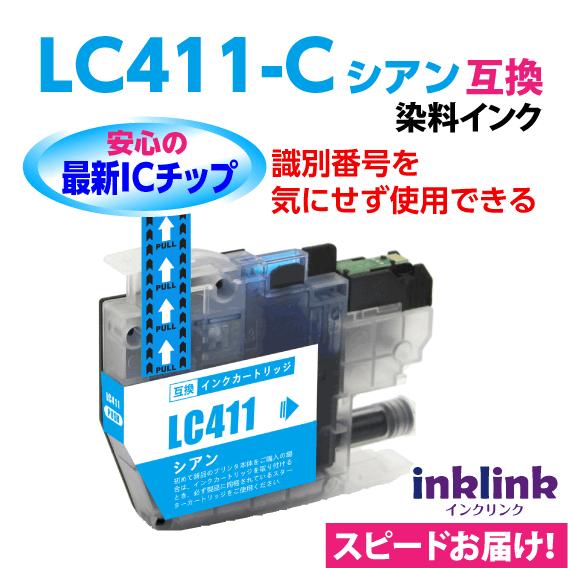 LC411C シアン 単品 染料インク ブラザー 互換インク ロット番号 識別番号を気にせず使える最...