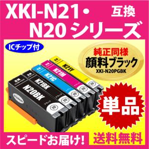 XKI-N21+N20シリーズ 単品 キヤノン 互換インク スピードお届け 純正 同様 顔料インク XKIーN21PGBK N21BK C M Y｜inklink