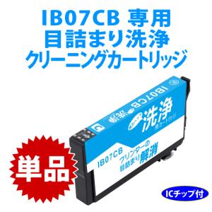 IB07CB 用 強力クリーニングカートリッジ〔スピード配送〕目詰まり解消 洗浄カートリッジ 洗浄液 IB07CA PX-M6010F M6011F S6010｜inklink