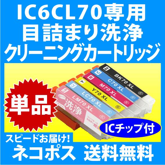 エプソン IC6CL70 IC6CL70L用 強力クリーニングカートリッジ〔スピード配送〕目詰まり解...