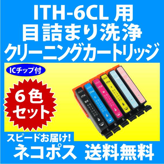 エプソン ITH-6CL 用 強力クリーニングカートリッジ 6色セット〔スピード配送〕目詰まり解消 ...