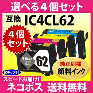 エプソン IC4CL62 選べる4個セット〔スピード配送〕互換インクカートリッジ〔純正同様 顔料インク〕IC62｜inklink