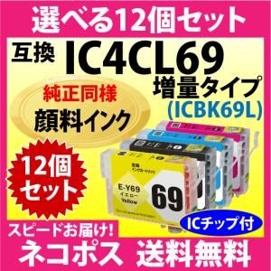 エプソン IC4CL69L 選べる12個セット〔スピード配送〕増量ブラック 互換インクカートリッジ〔純正同様 顔料インク〕｜inklink