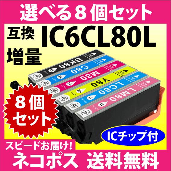 エプソン IC6CL80L 選べる8個セット〔スピード配送〕増量タイプ 互換インクカートリッジ 純正...