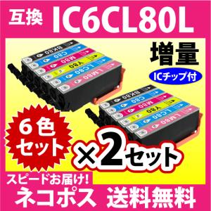 エプソン IC6CL80L 6色セット×2セット 増量〔スピード配送〕互換インク 純正同様 染料インク IC80L｜inklink