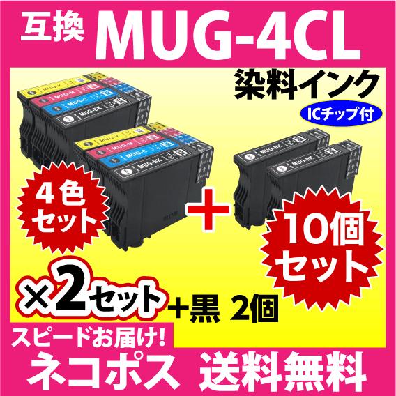 MUG-4CL 互換インク 4色セット×2セット+BKx2個 10個セット〔スピード配送〕EW-05...