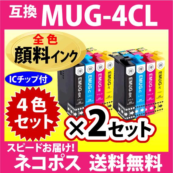 MUG-4CL 互換インク 4色セット×2セット〔顔料インク〕〔スピード配送〕EW-052A EW-...