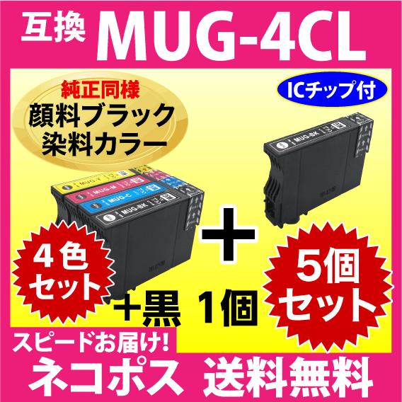 MUG-4CL 互換インク 4色セット+黒1個 5個セット〔純正同様 顔料ブラック〕〔スピード配送〕...