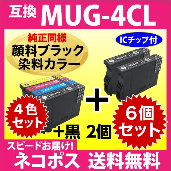 MUG-4CL 互換インク 4色セット+黒2個 6個セット〔純正同様 顔料ブラック〕〔スピード配送〕...